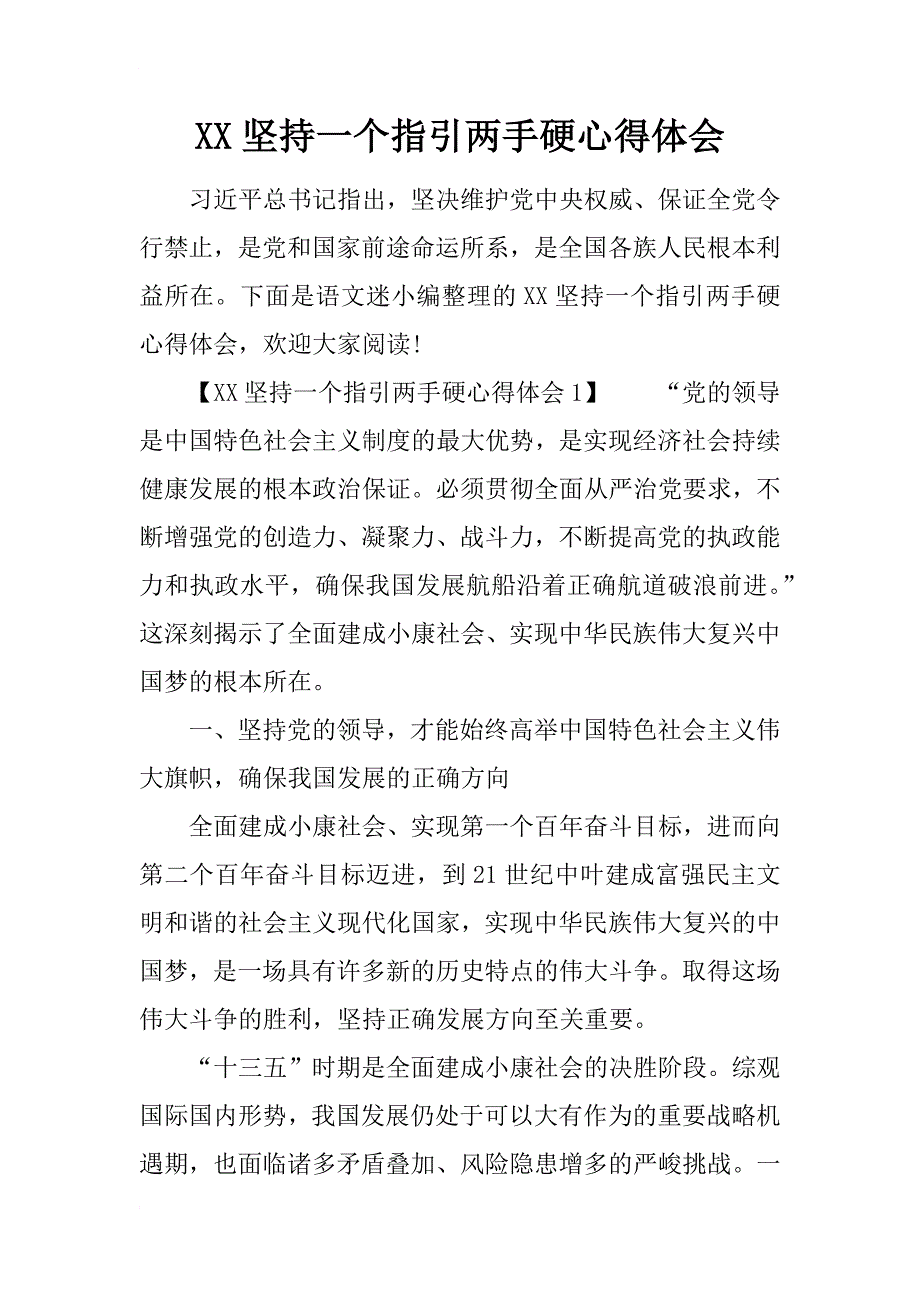 xx坚持一个指引两手硬心得体会_第1页