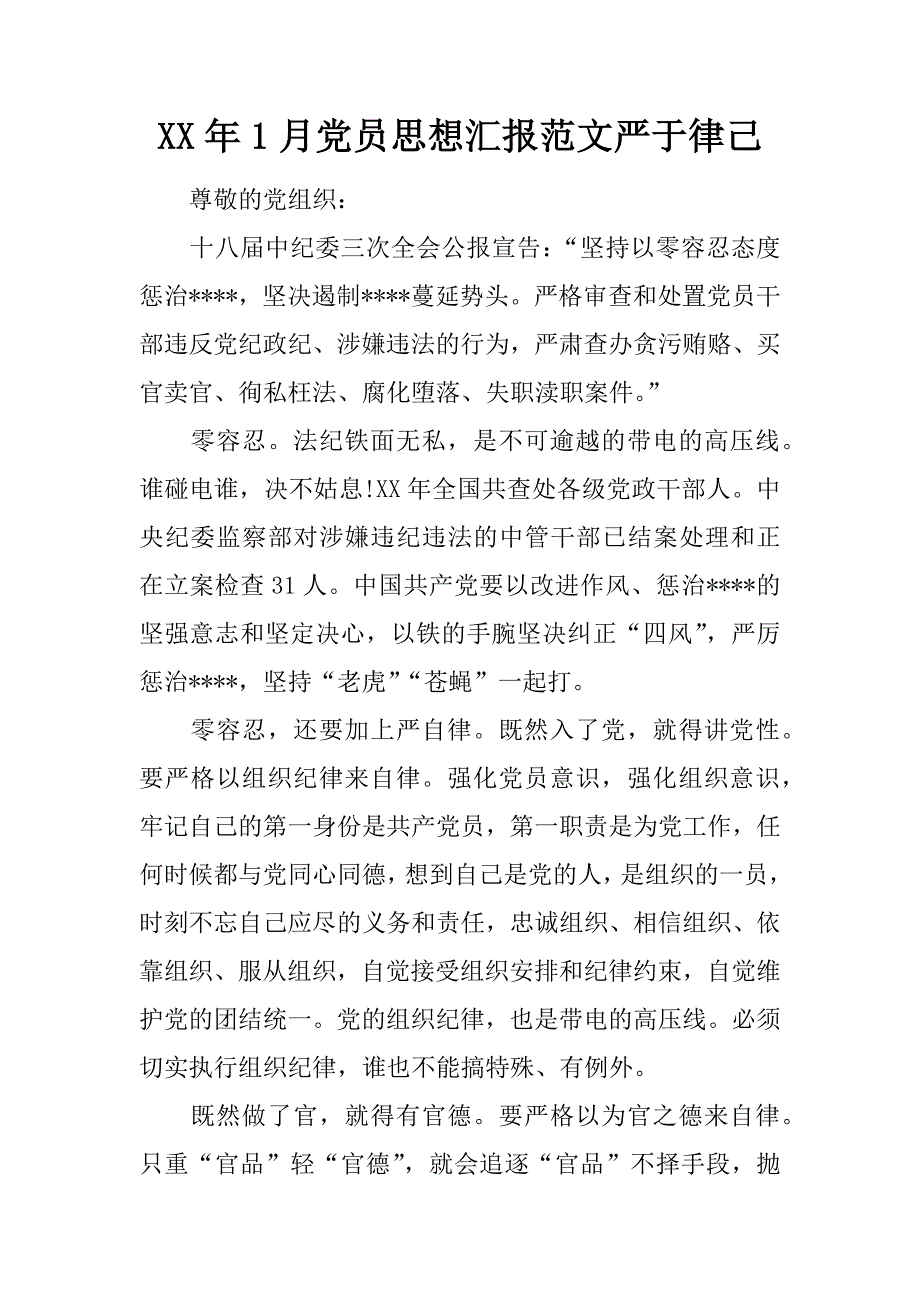 xx年1月党员思想汇报范文严于律己_第1页