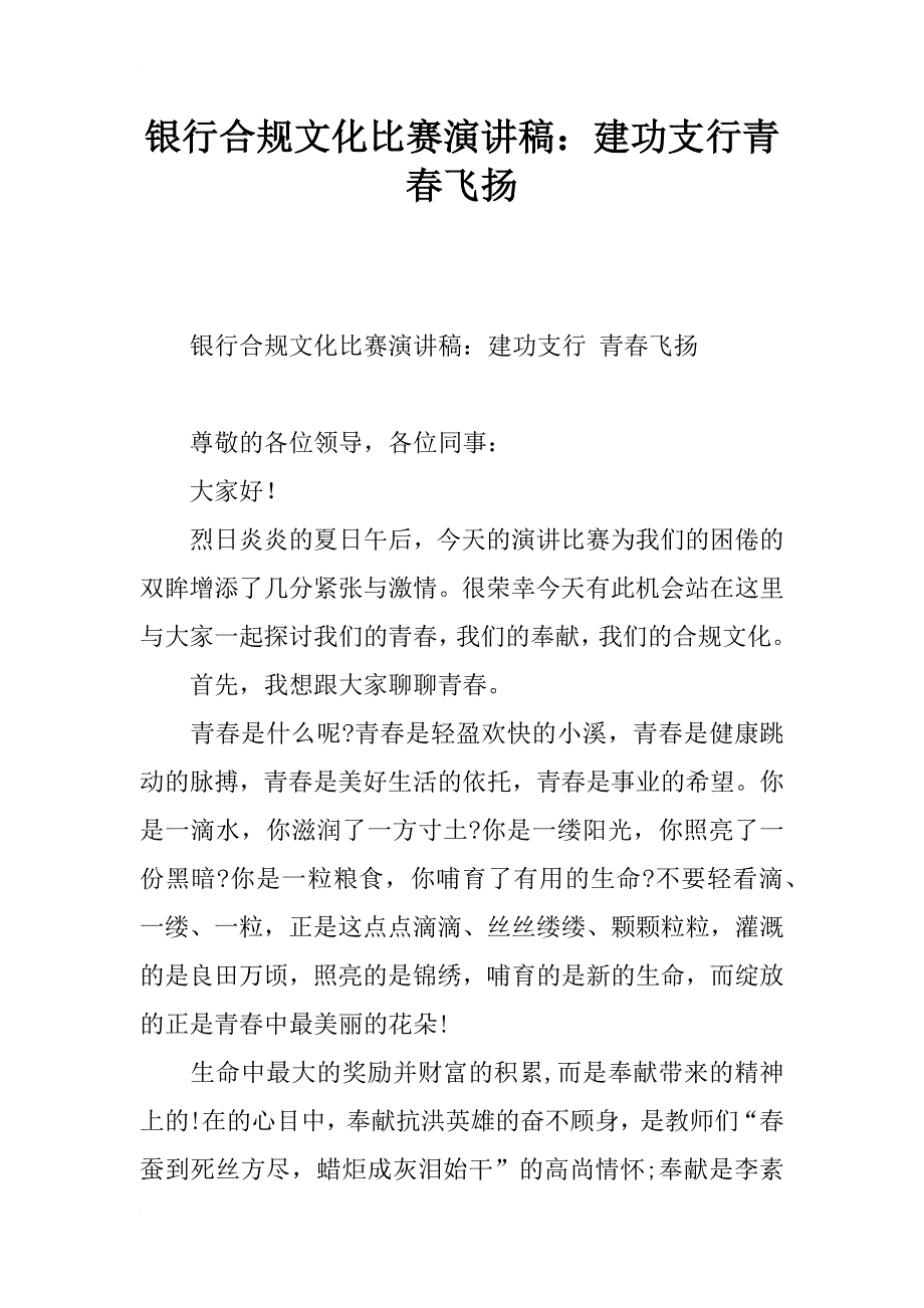 银行合规文化比赛演讲稿：建功支行青春飞扬_第1页