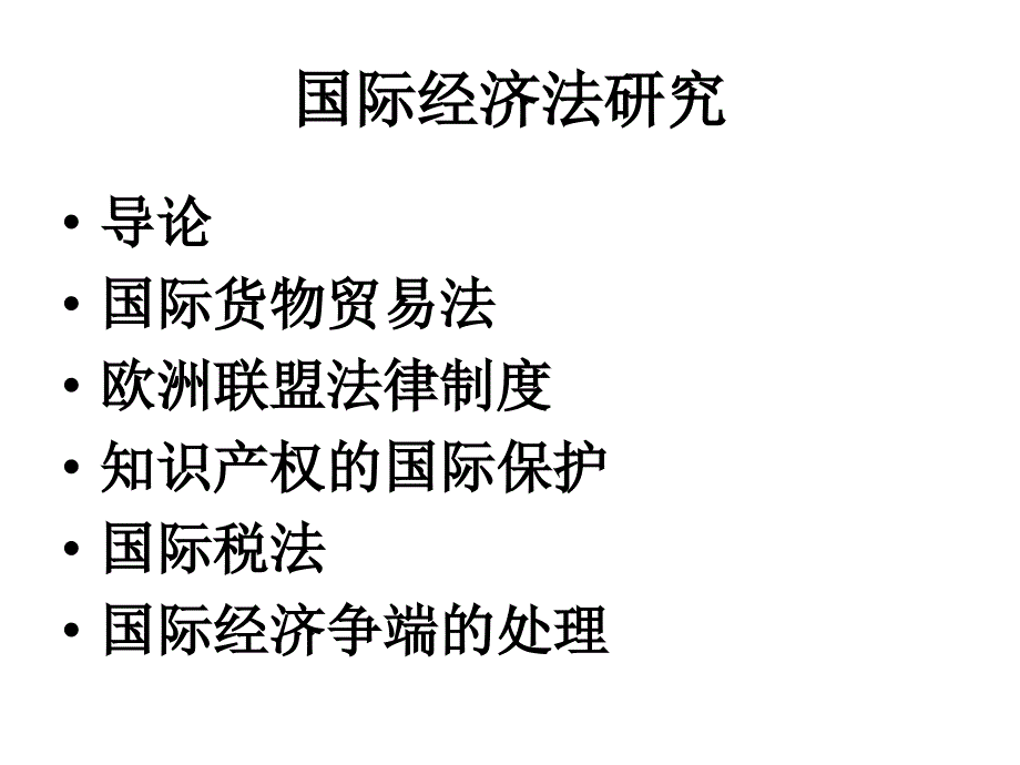 国际经济法研究_第1页