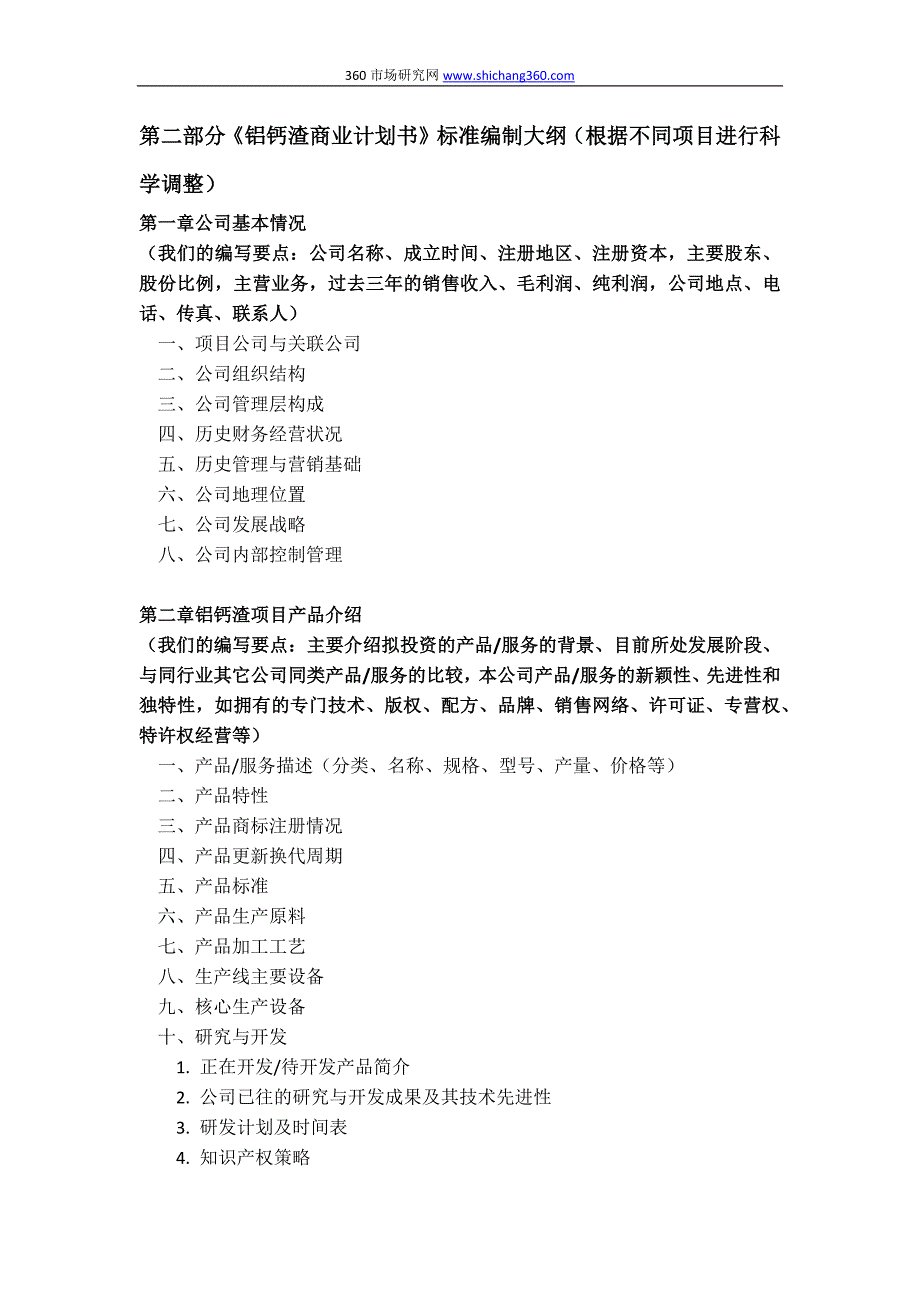 如何编制铝钙渣项目商业计划书(包括可行性研究报告+融资方案+2013年资金申请报告)及融资指导_第4页