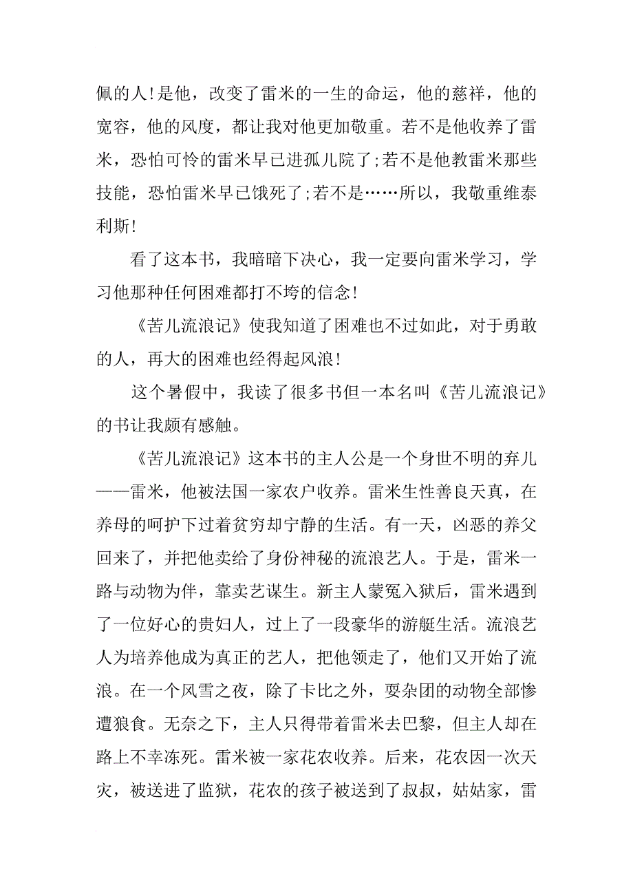 苦儿流浪记读后感4篇_第3页