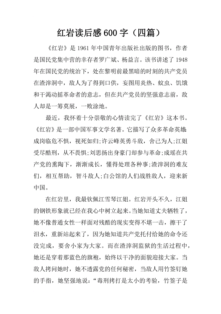 红岩读后感600字（四篇）_第1页