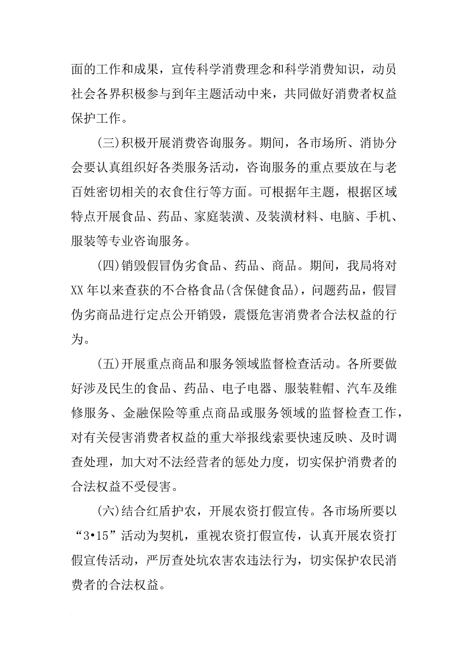 xx年315消费者权益日主题活动方案_第3页