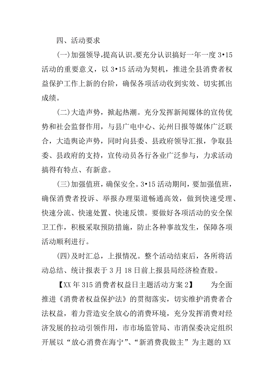 xx年315消费者权益日主题活动方案_第4页