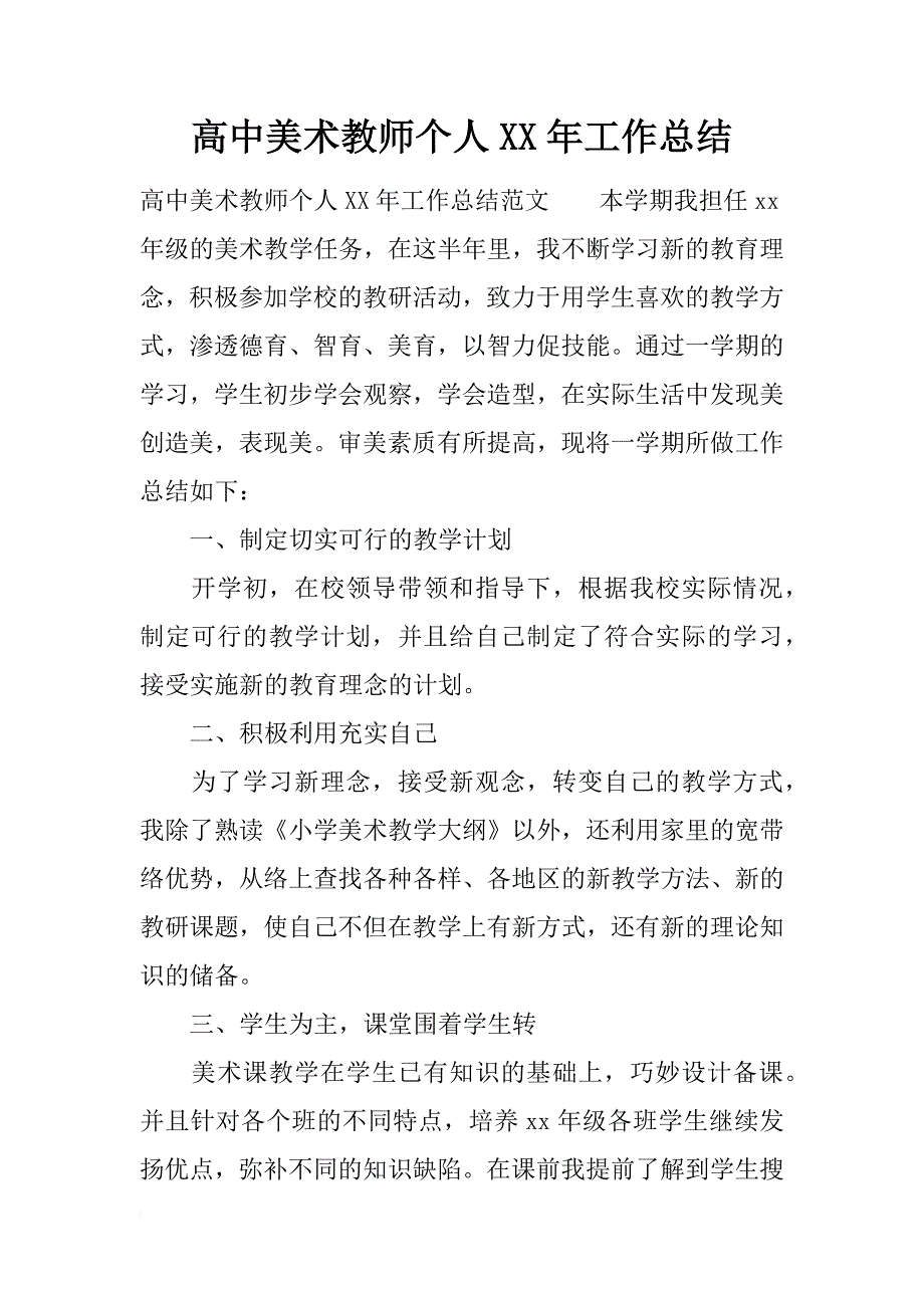 高中美术教师个人xx年工作总结_第1页