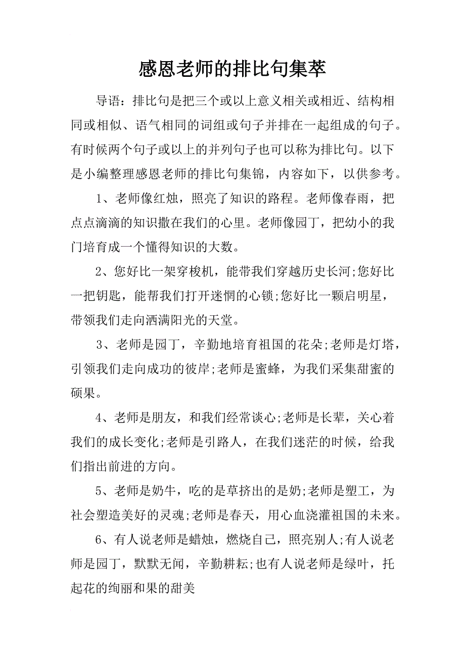 感恩老师的排比句集萃_第1页