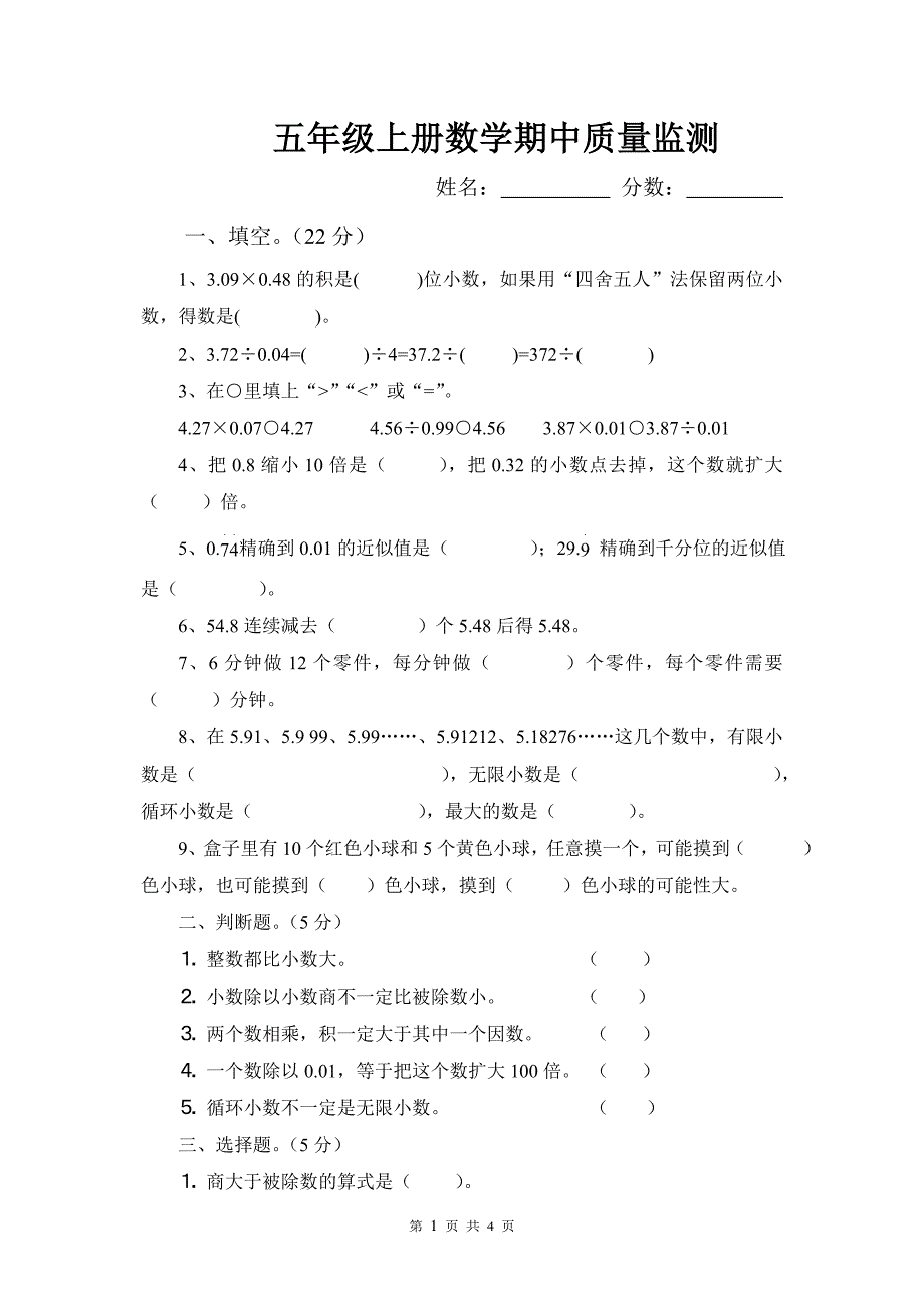 部编新课标人教版五年级上册数学期中测试卷_第1页