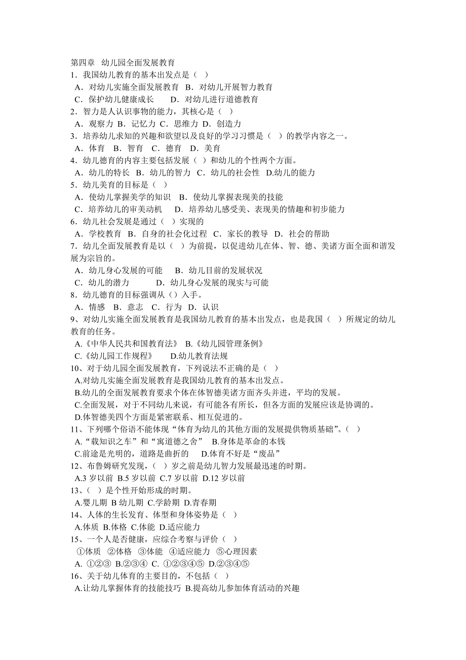 第四章-幼儿园全面发展教育复习题及参考答案_第1页