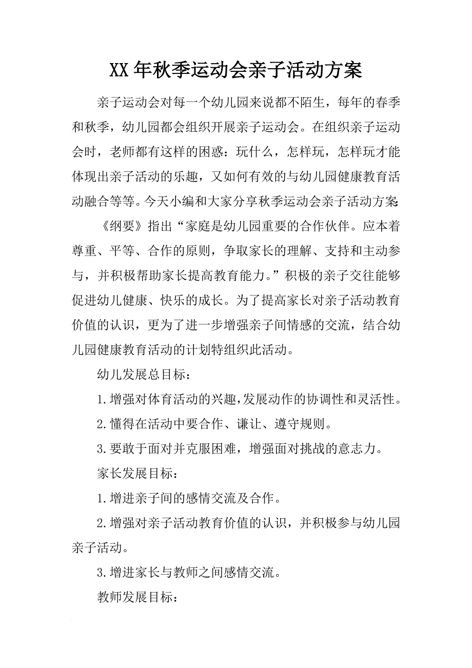 xx年秋季运动会亲子活动方案_第1页