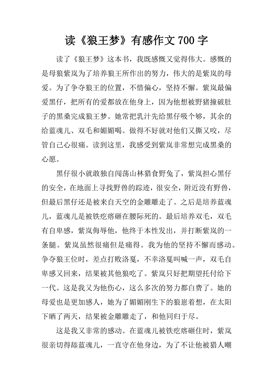 读《狼王梦》有感作文700字_第1页