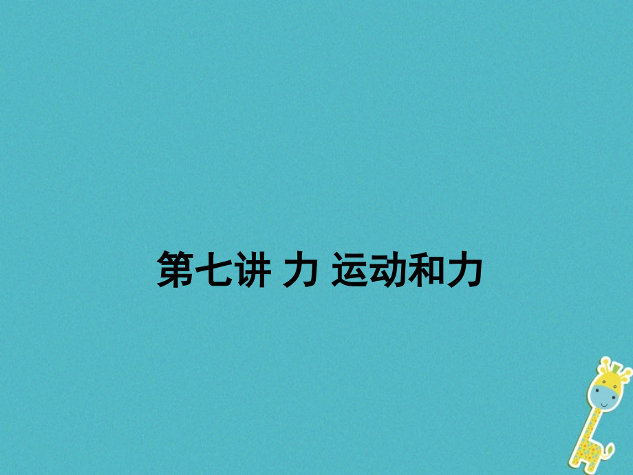 2018年中考物理二轮复习第七讲力运动和力课件20180427358-物理备课大师【全】_第1页