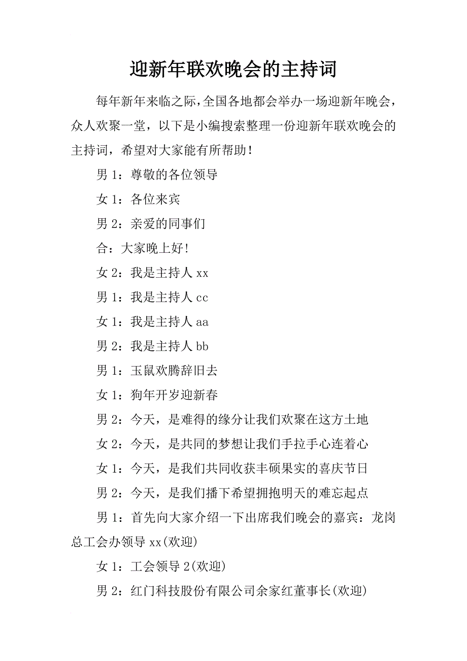 迎新年联欢晚会的主持词_第1页