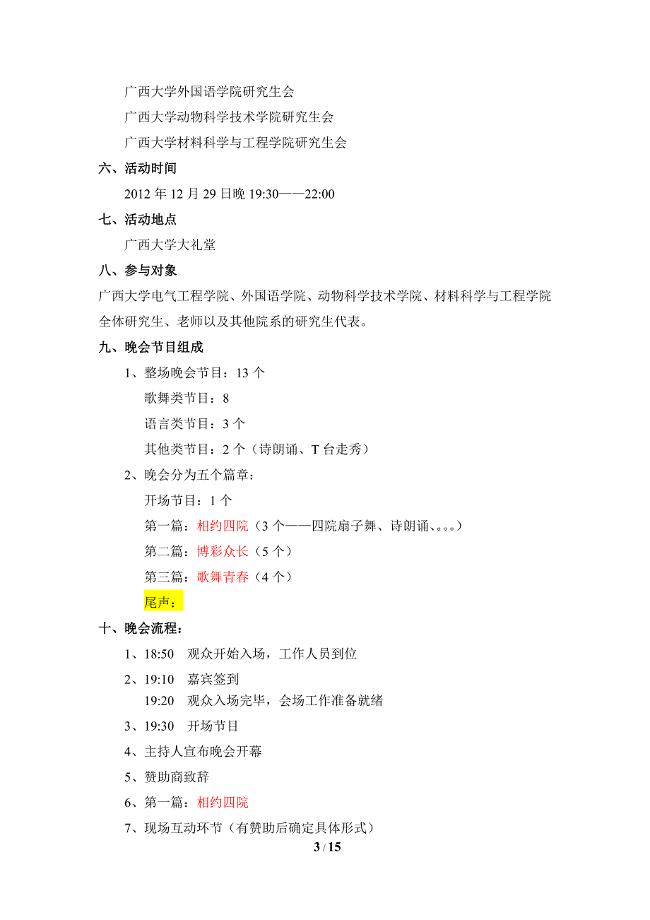 广西大学晚会策划书_第3页