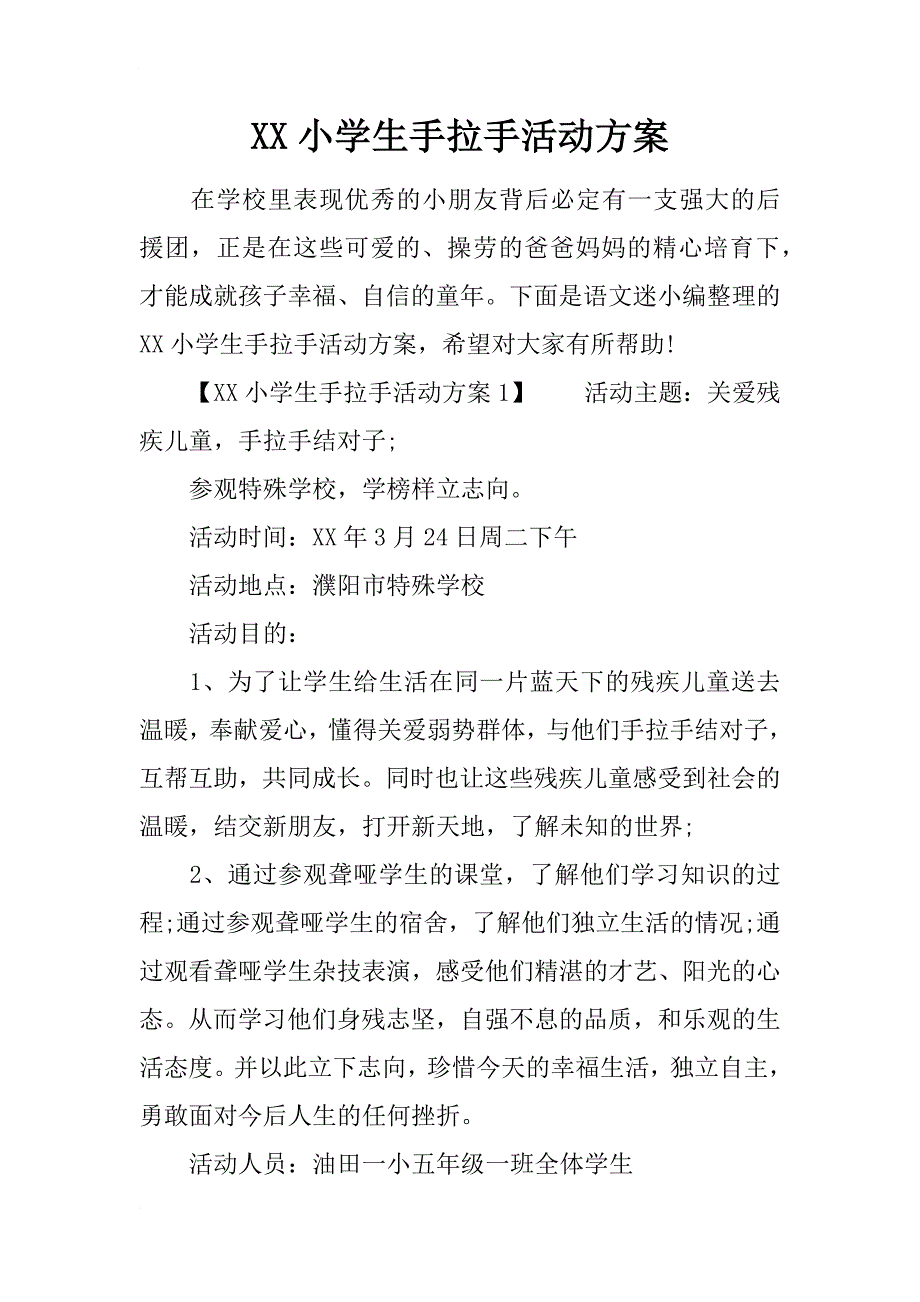 xx小学生手拉手活动方案_第1页