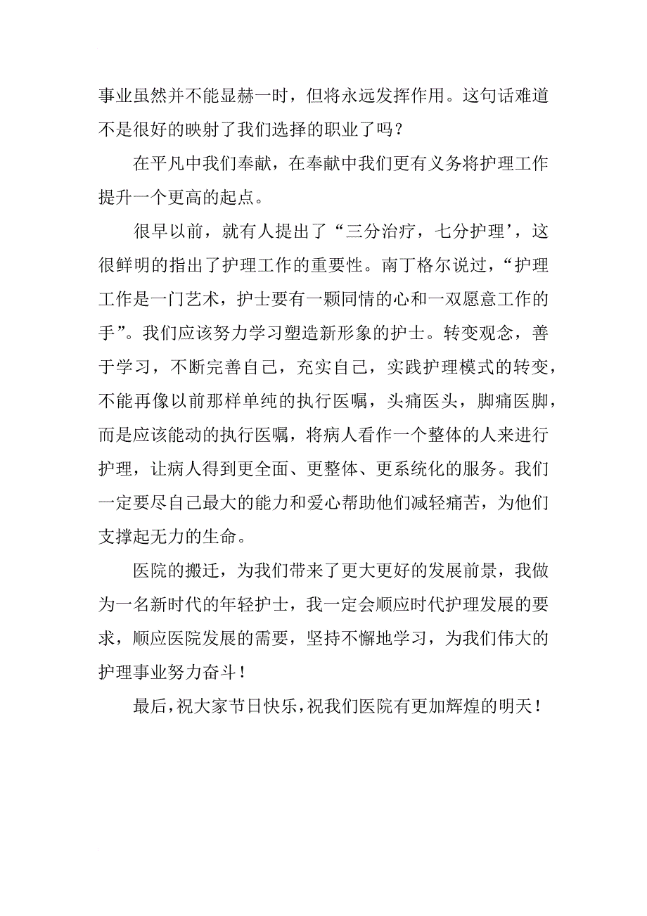 纪念第100个护士节精彩演讲稿范文_第3页