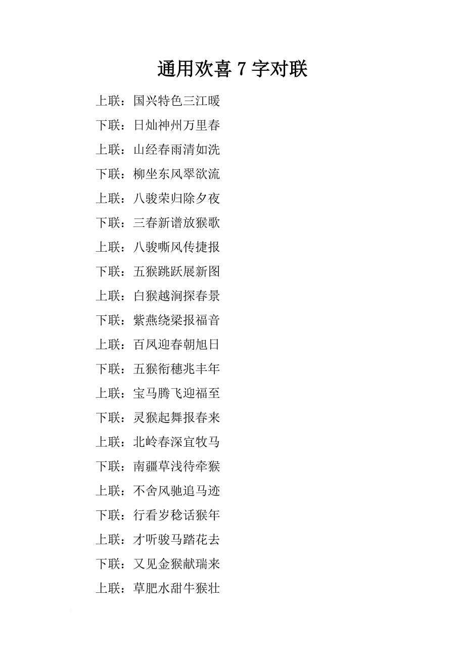 通用欢喜7字对联_第1页