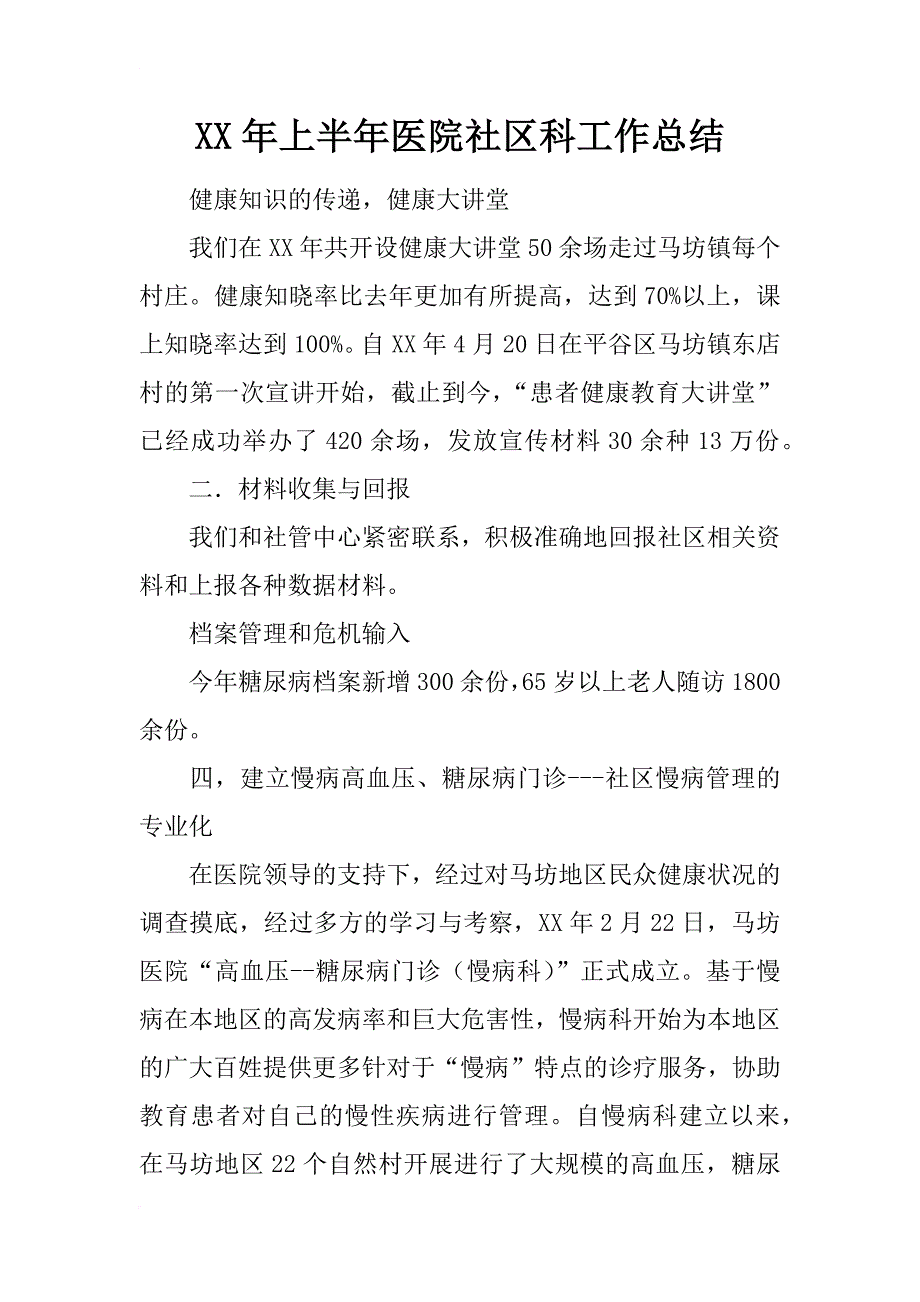 xx年上半年医院社区科工作总结_第1页