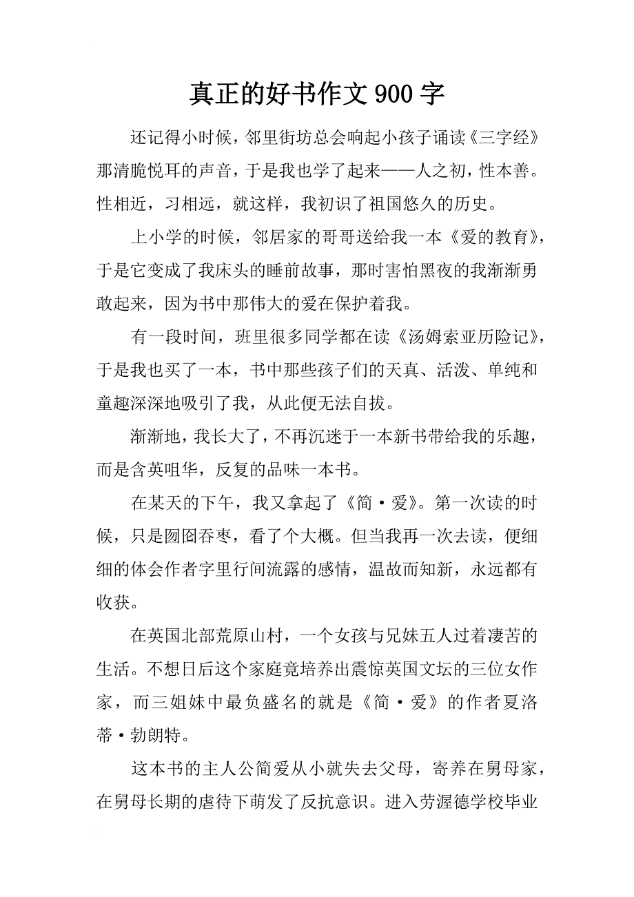 真正的好书作文900字_第1页