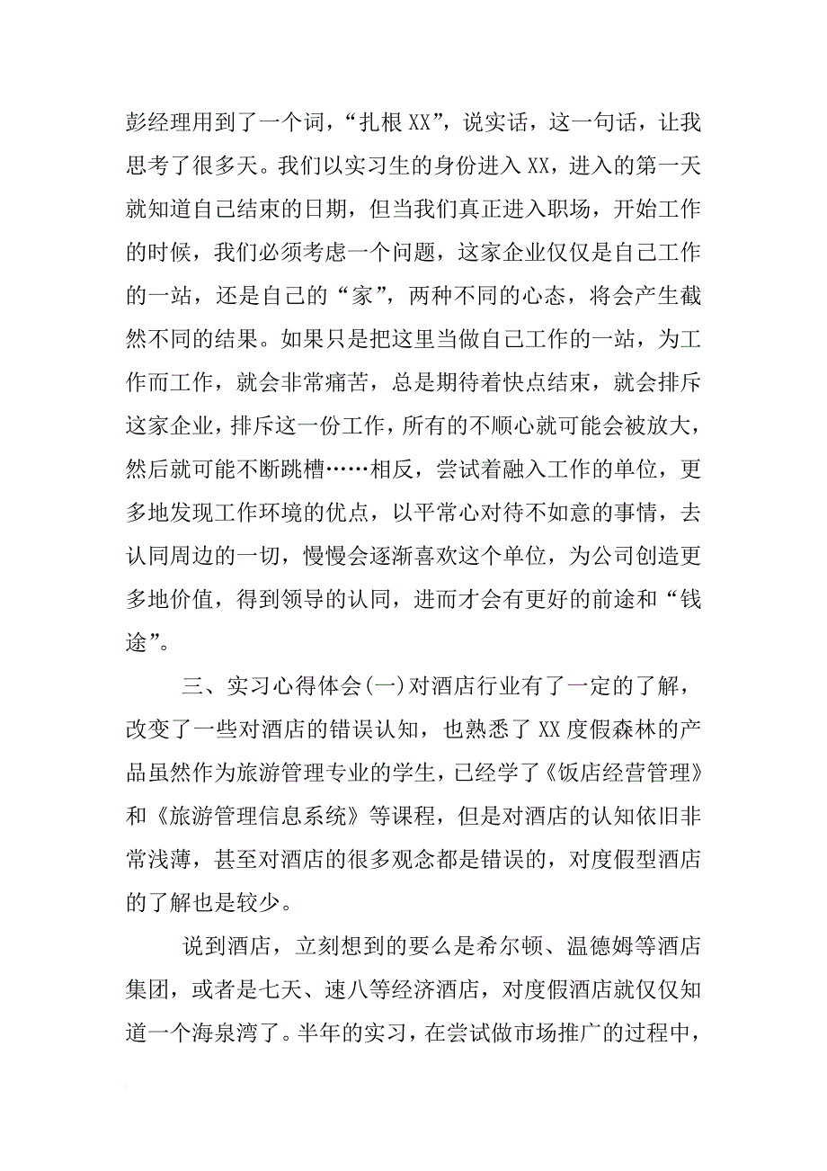 销售助理度假村实习报告4000字_第2页