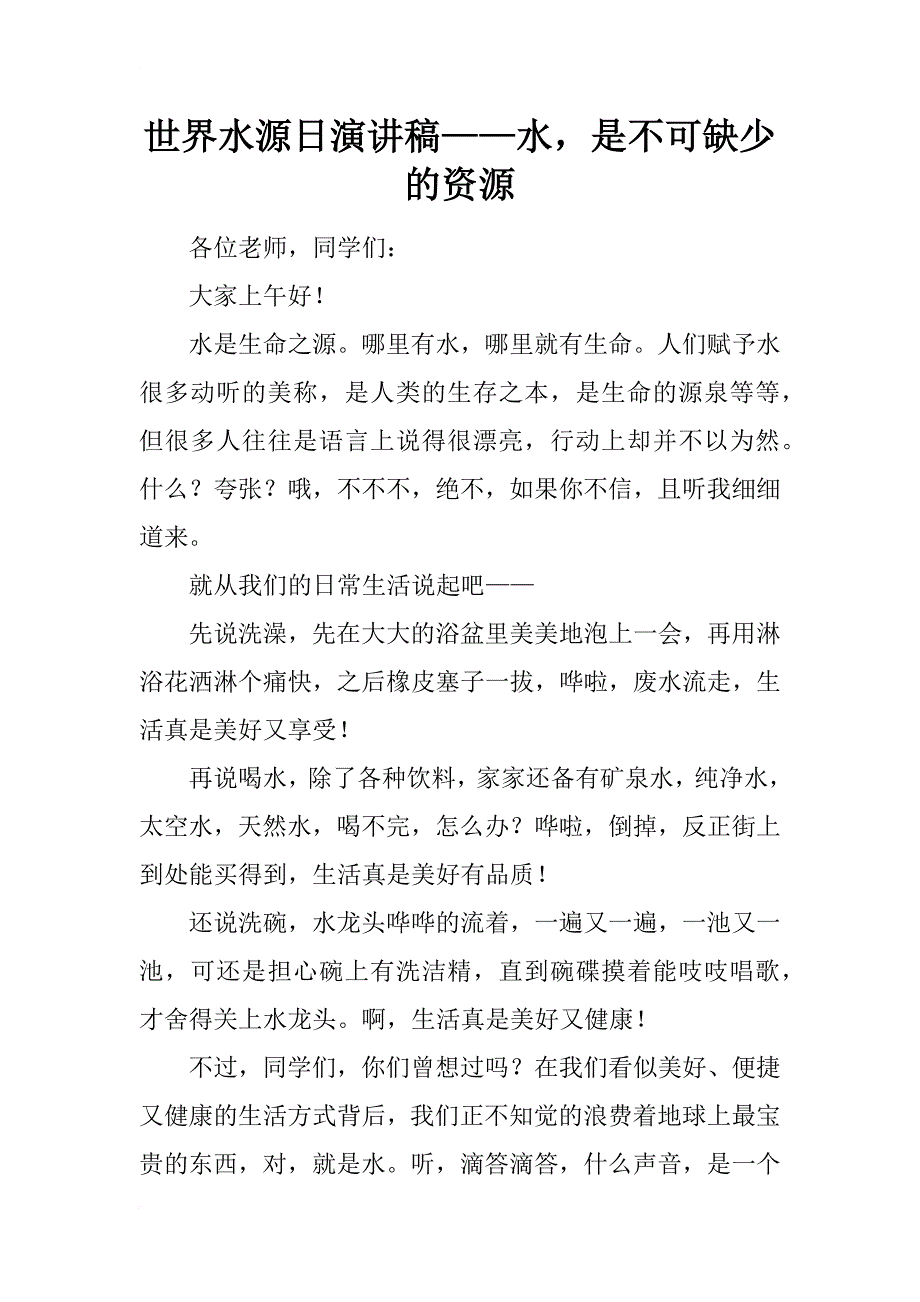 世界水源日演讲稿——水，是不可缺少的资源_第1页