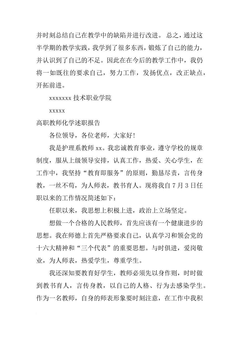 高职教师化学述职报告_第5页