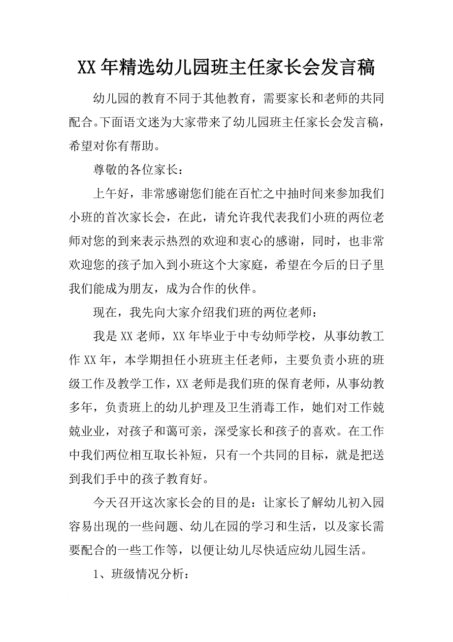 xx年精选幼儿园班主任家长会发言稿_第1页