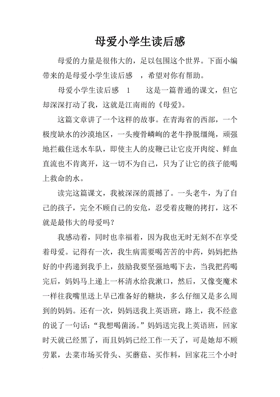 母爱小学生读后感_第1页