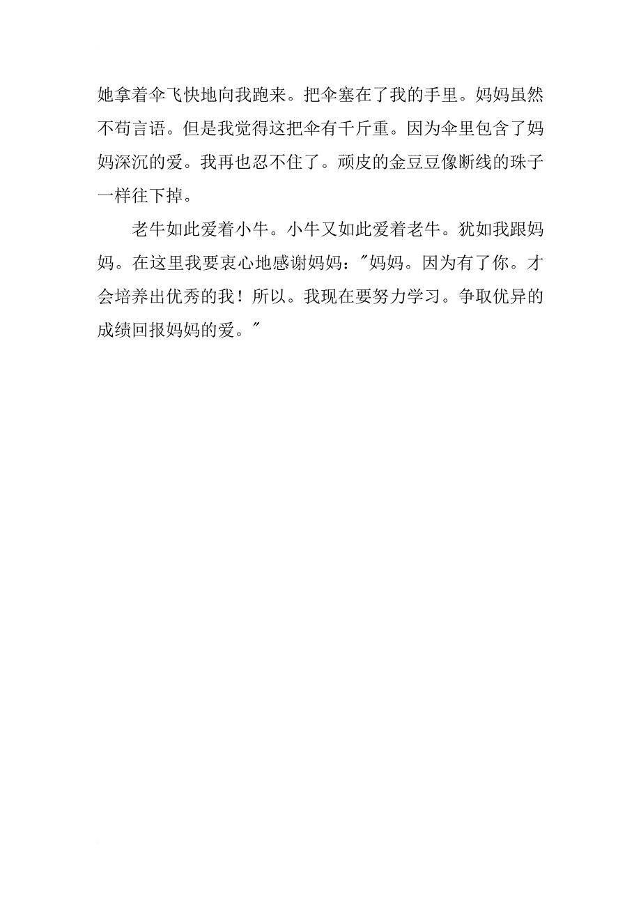 母爱小学生读后感_第3页