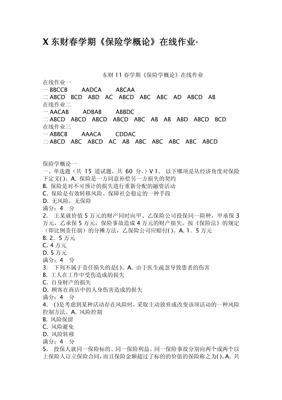 x东财春学期保险学概论在线作业_第1页