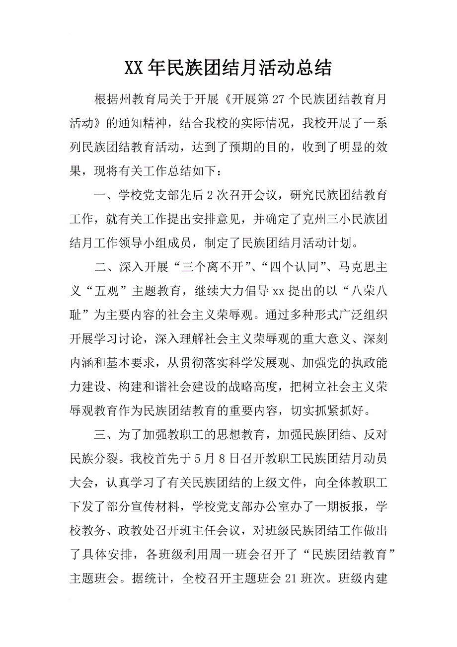 年民族团结月活动总结_第1页