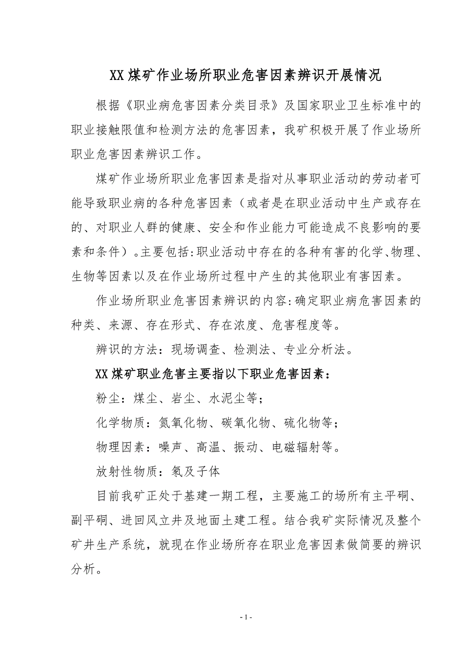 煤矿煤矿作业场所职业危害因素辨识分析情况_第1页