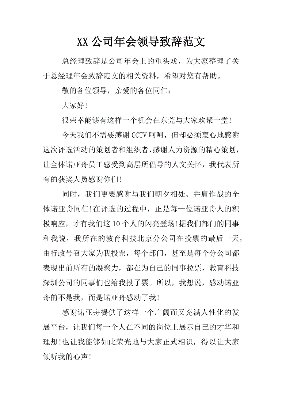 xx公司年会领导致辞范文_第1页