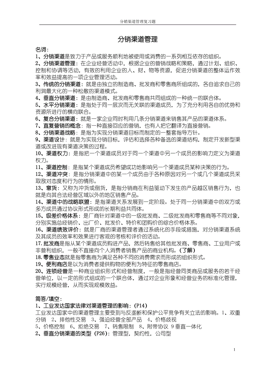 分销渠道管末最理复习资料_第1页