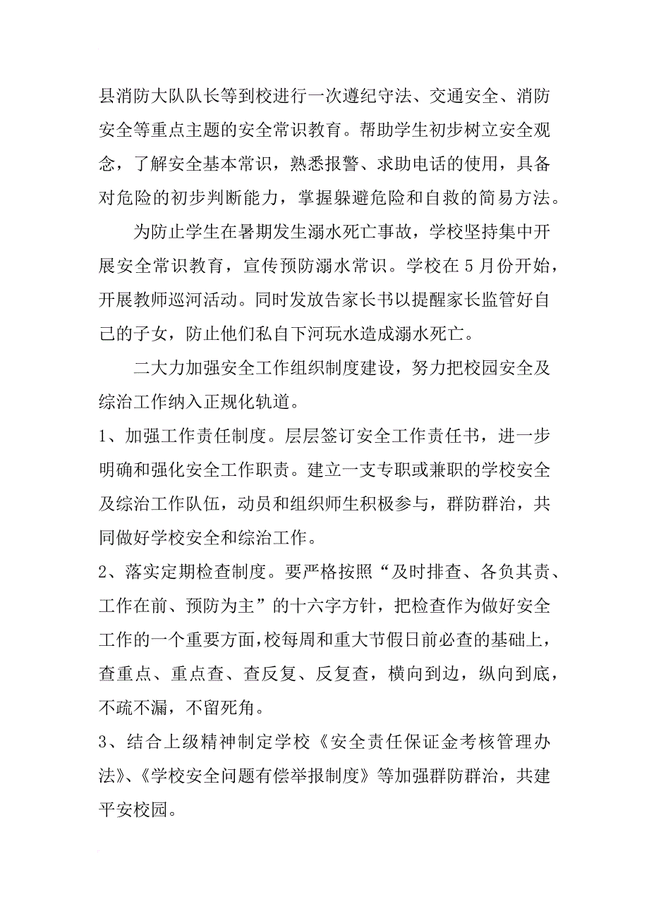 xx年学校安全计划_1_第2页