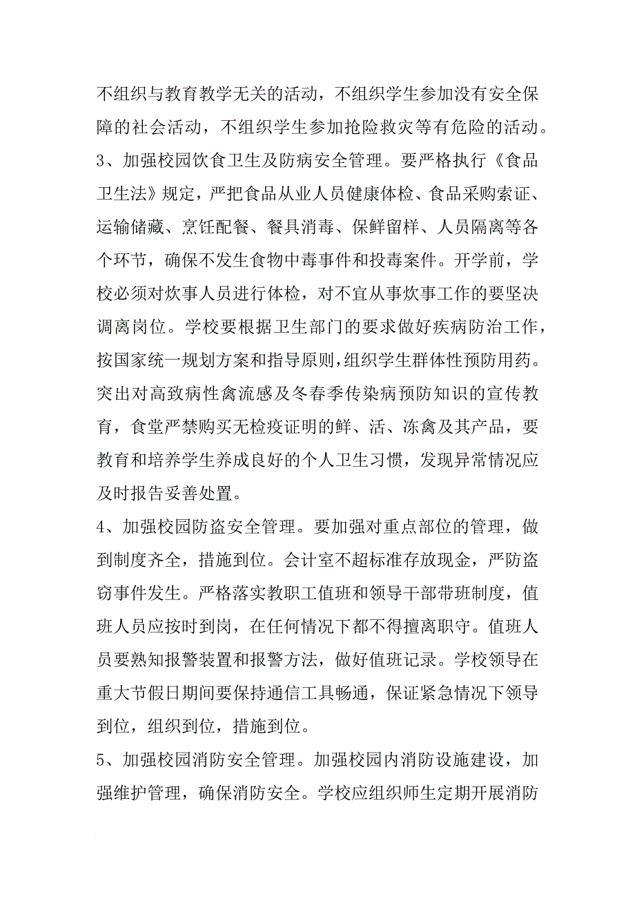 xx年学校安全计划_1_第4页