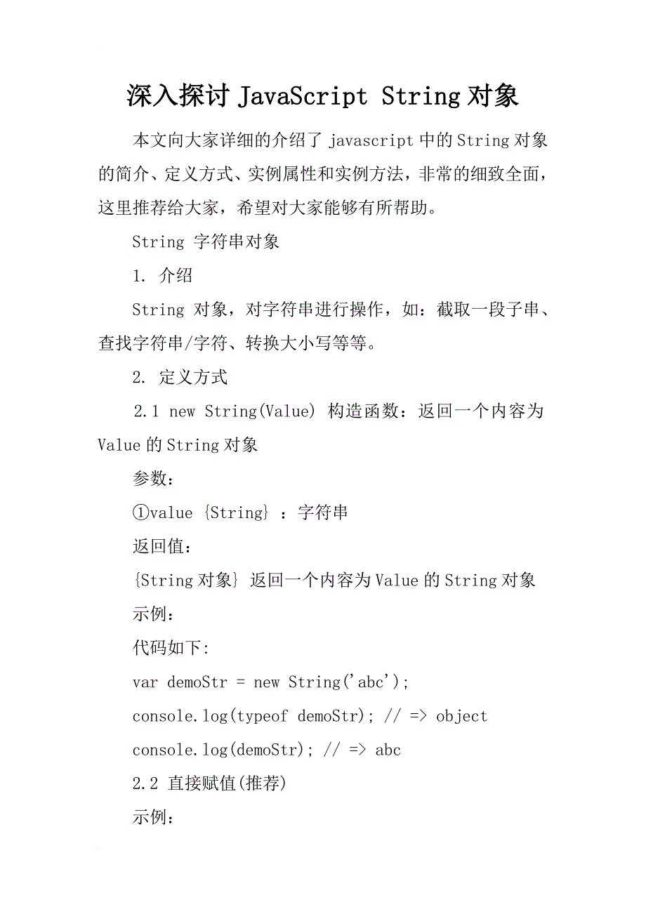 深入探讨javascript string对象_第1页