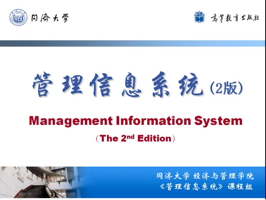 《管理信息系统》2版-第12章_第1页