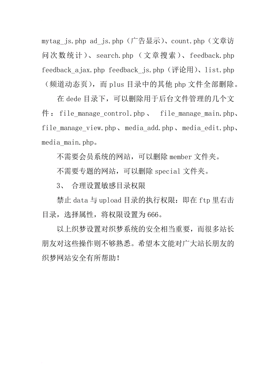 浅析织梦(dedecms)三个最重要的安全设置_第3页