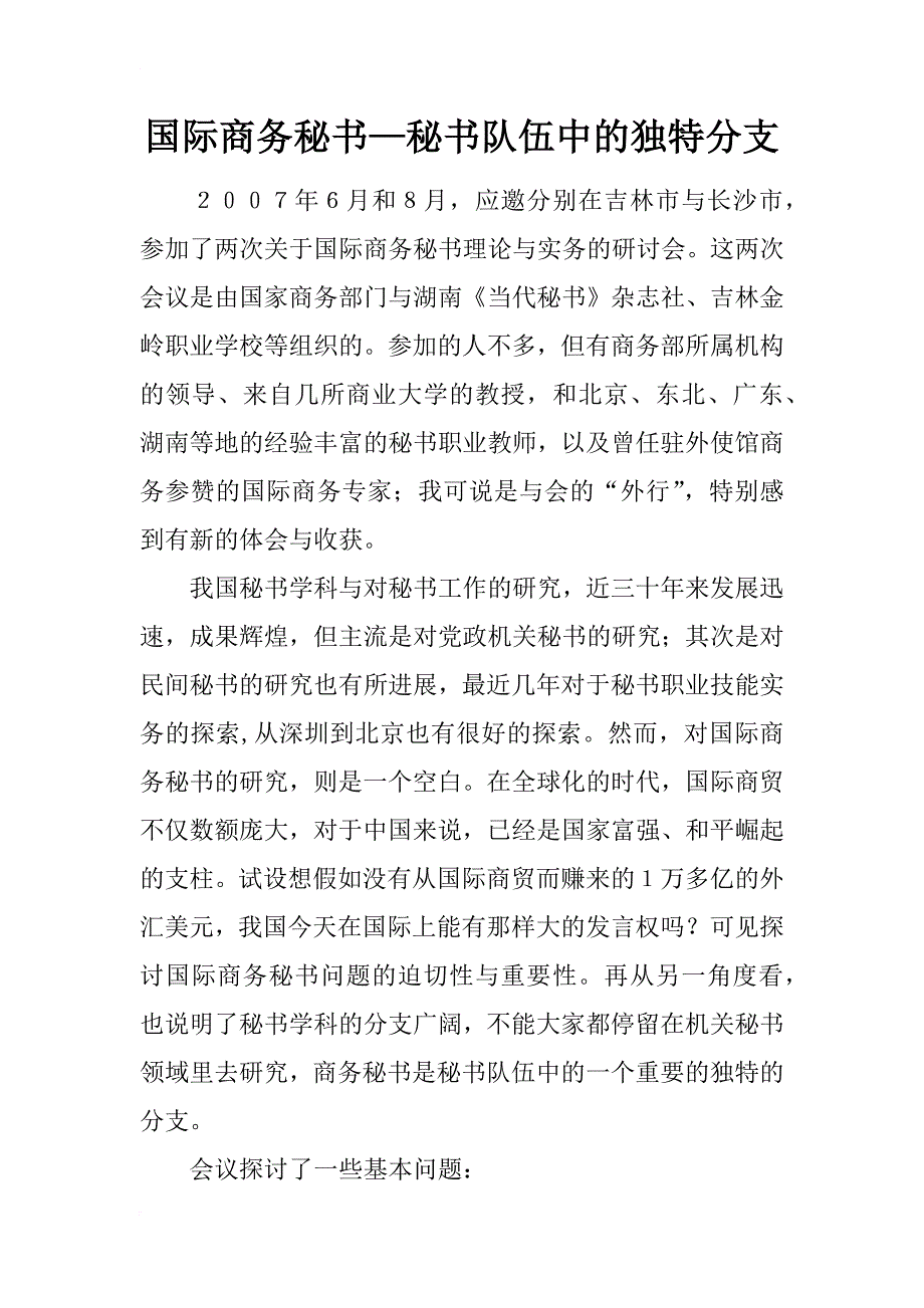 国际商务秘书—秘书队伍中的独特分支_1_第1页
