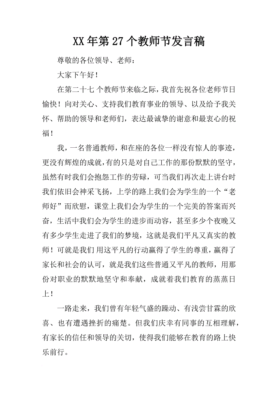 xx年第27个教师节发言稿_第1页