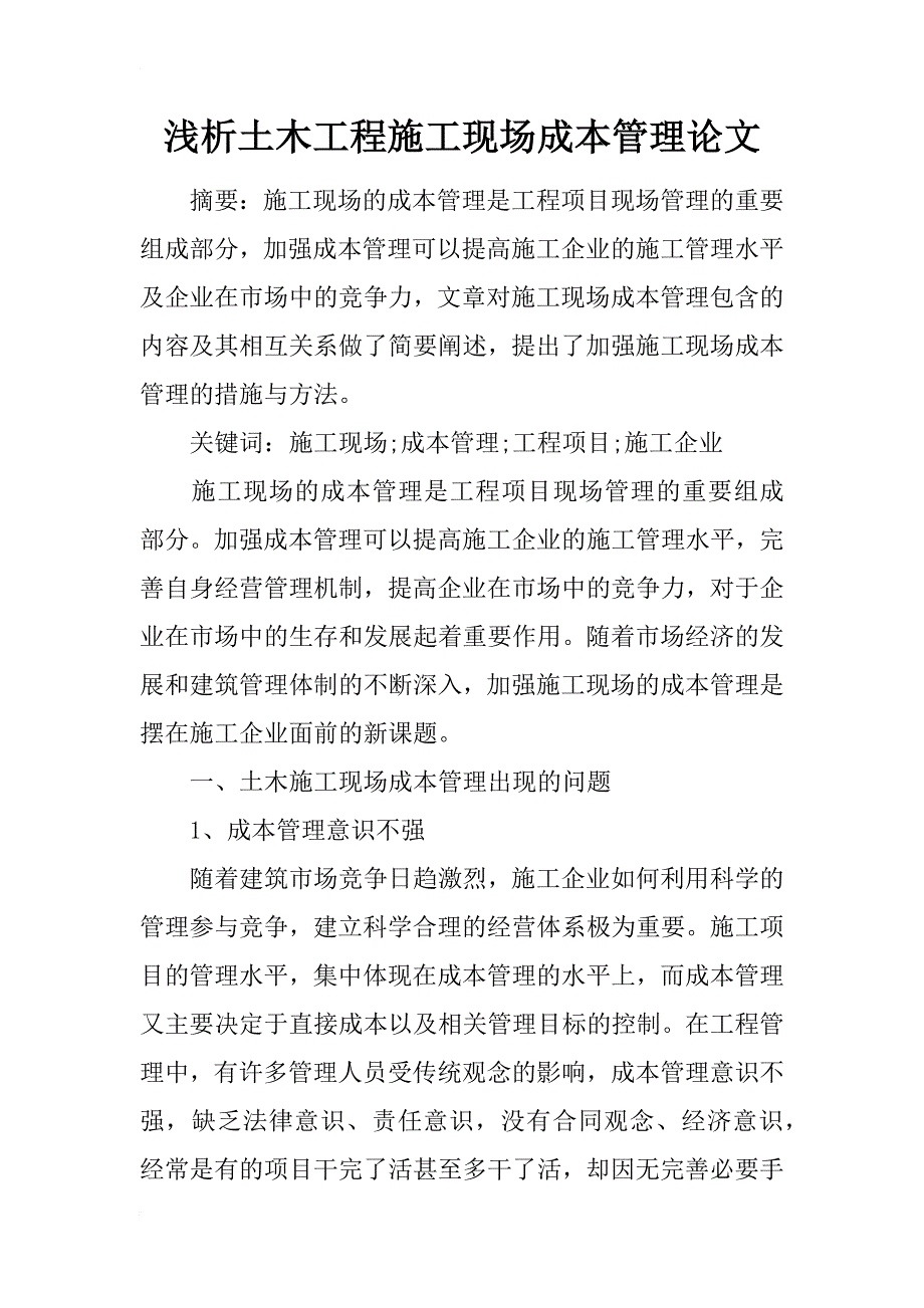 浅析土木工程施工现场成本管理论文_第1页