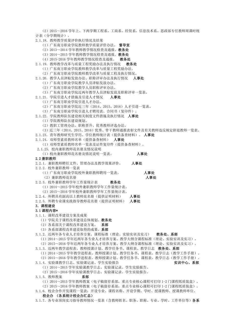 广东南方学院评估材料分项细化(修订)15.11.13_第5页