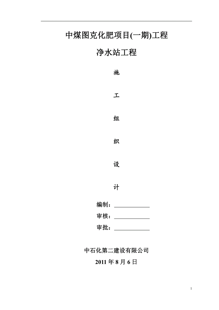 净水站施工组织设计_第1页