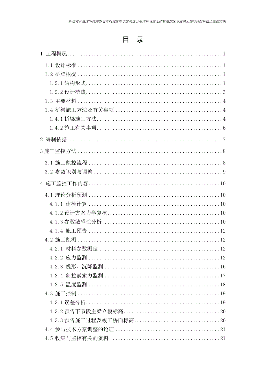 京沈安匠斜拉桥施工监控方案2015_第2页