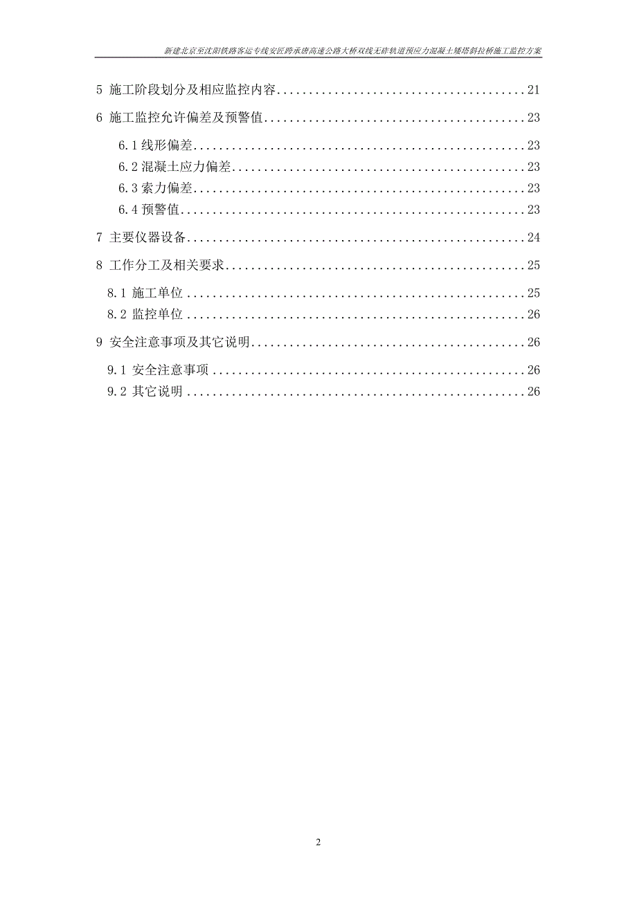 京沈安匠斜拉桥施工监控方案2015_第3页