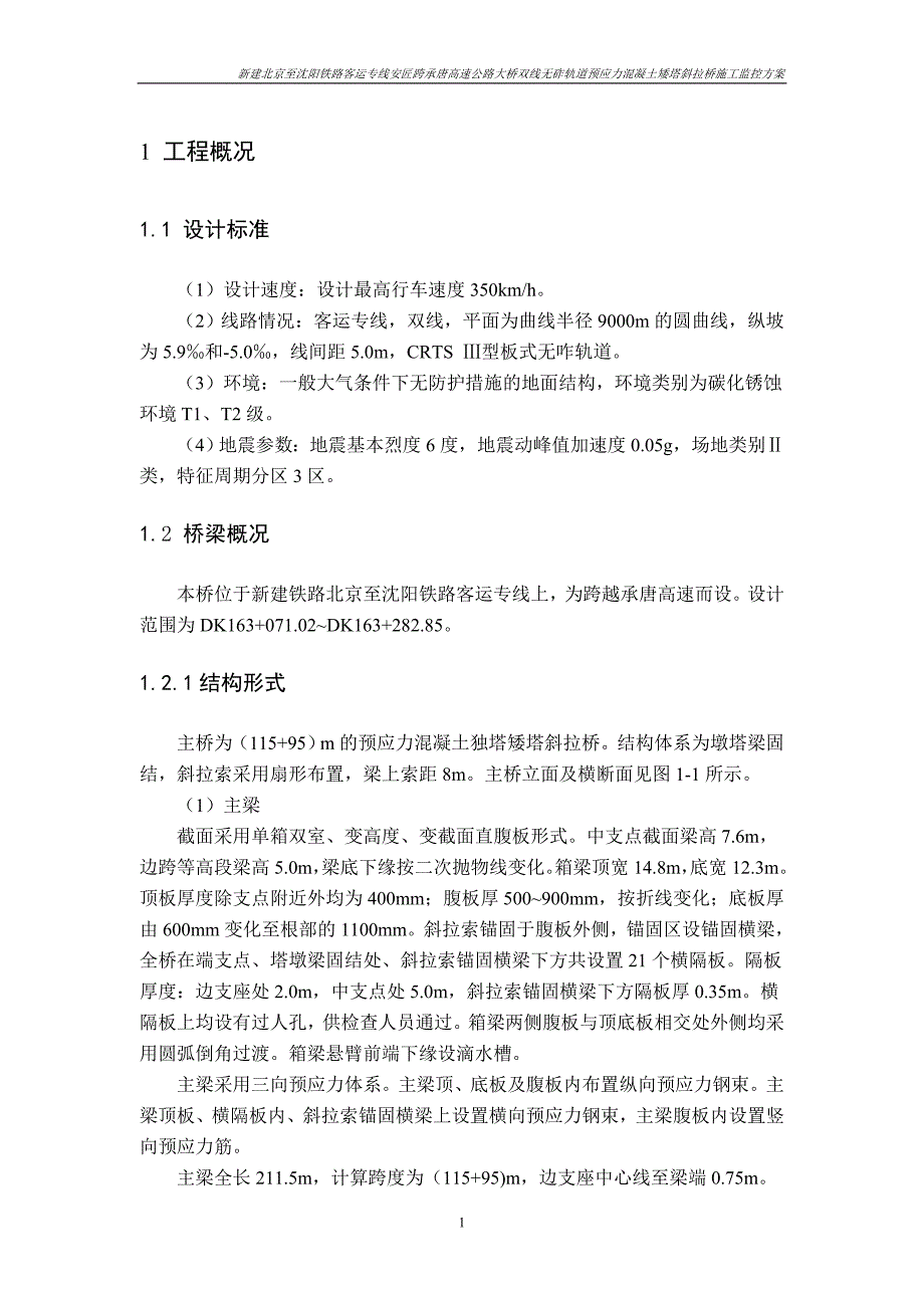 京沈安匠斜拉桥施工监控方案2015_第4页