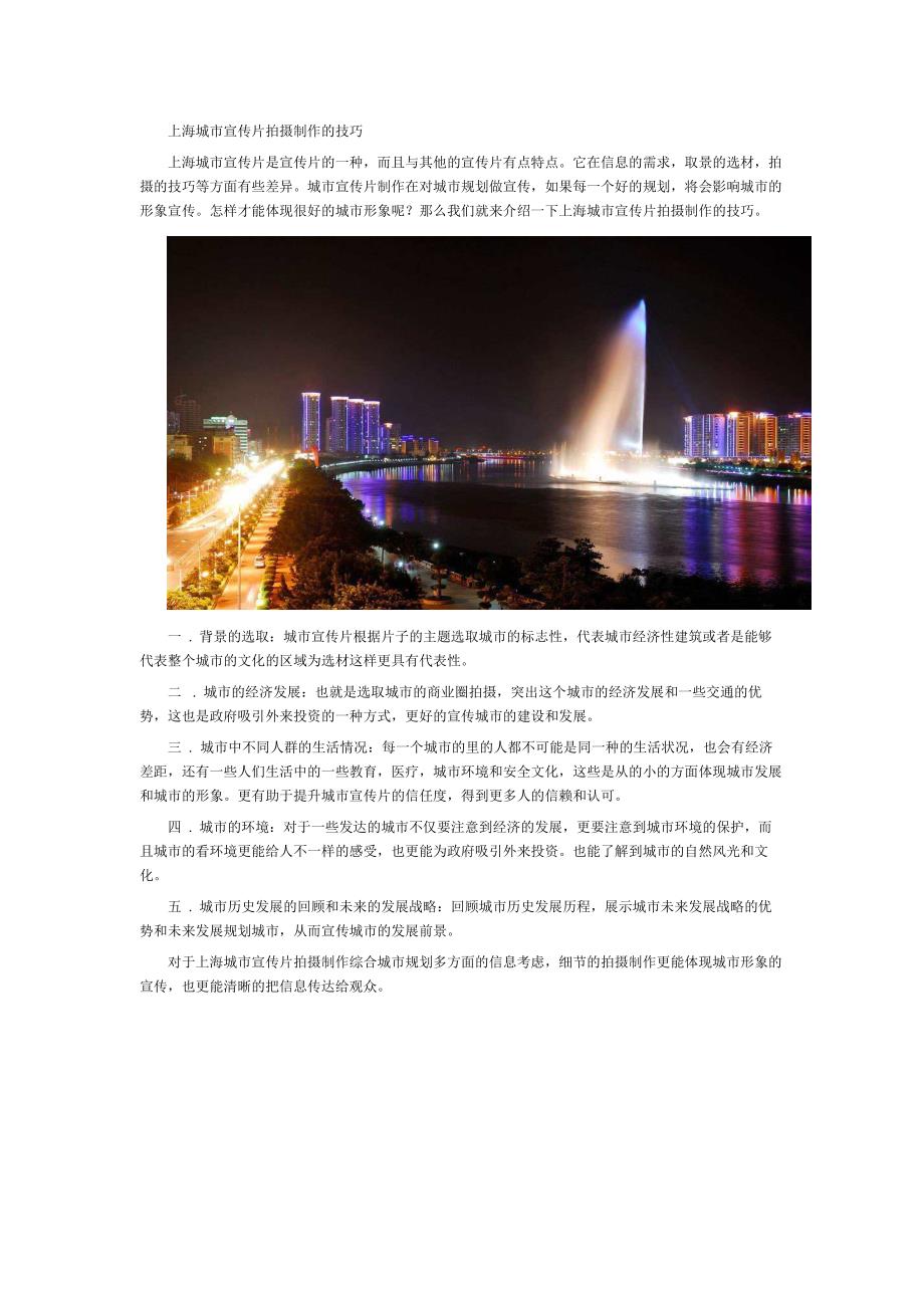 上海城市宣传片拍摄制作的技巧_第1页