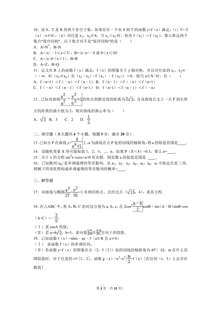 湖北省恩施州建始一中2017届高三(上)9月月考数学试卷+(理科)(解析版)_第2页