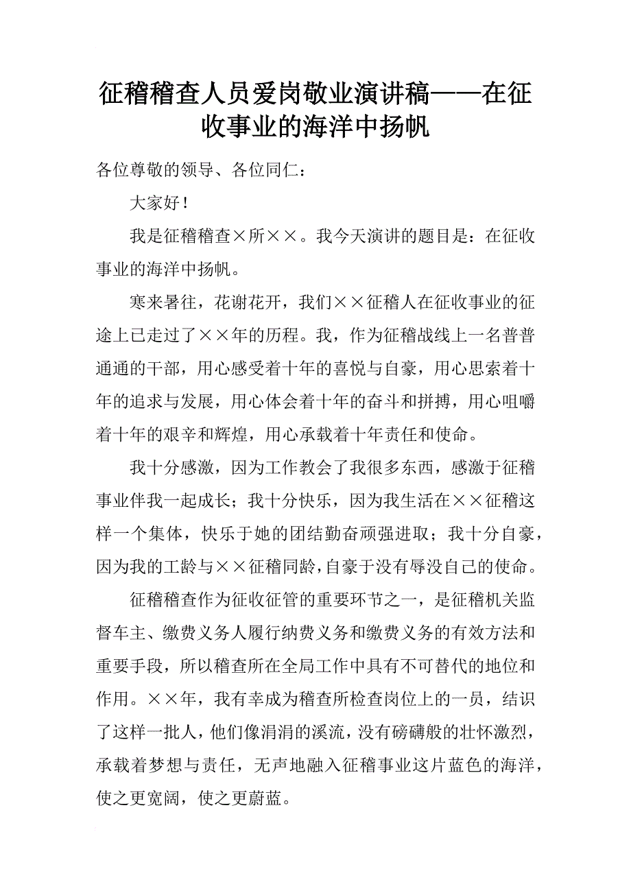 征稽稽查人员爱岗敬业演讲稿——在征收事业的海洋中扬帆_1_第1页